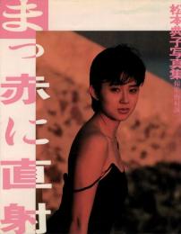 まっ赤に直射 : 松本典子写真集