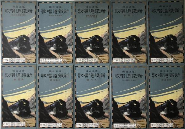【本日特価】 新鉄道唱歌(鉄道省 日本の古本屋 / 古本、中古本、古書籍の通販は「日本の古本屋」 / 編) その他