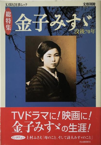 総特集 金子みすゞ 没後70年 古本 中古本 古書籍の通販は 日本の古本屋 日本の古本屋 総特集 金子みすゞ 没後70年 古本 中古本 古書籍の通販は 日本の古本屋 日本の古本屋