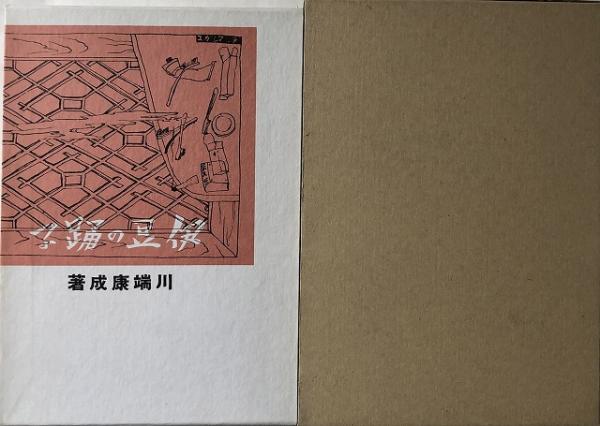 7HMT45 近代文学館 たけくらべ/思ひ出/刺繍/伊豆の踊子 他 本 古本
