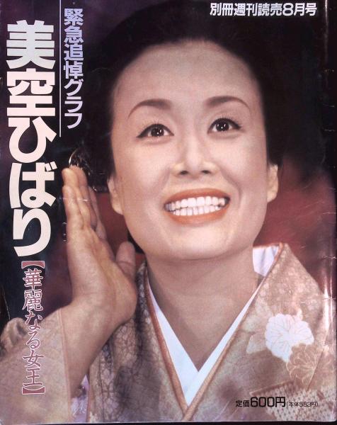 緊急追悼グラフ 美空ひばり 華麗なる女王 いやひこ堂 古本 中古本 古書籍の通販は 日本の古本屋 日本の古本屋 緊急追悼グラフ 美空ひばり 華麗なる女王 いやひこ堂 古本 中古本 古書籍の通販は 日本の古本屋 日本の古本屋