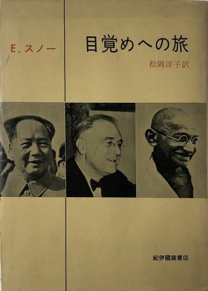 目覚めへの旅 エドガー スノー 著 松岡洋子 訳 いやひこ堂 古本 中古本 古書籍の通販は 日本の古本屋 日本の古本屋