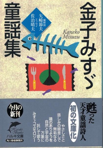 金子みすゞ童謡集 金子みすゞ 著 古本 中古本 古書籍の通販は 日本の古本屋 日本の古本屋