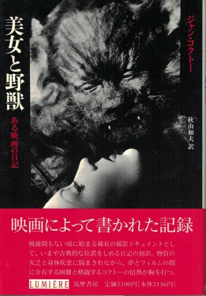 美女と野獣 ある映画の日記 ジャン コクトー 著 秋山和夫 訳 古本 中古本 古書籍の通販は 日本の古本屋 日本の古本屋