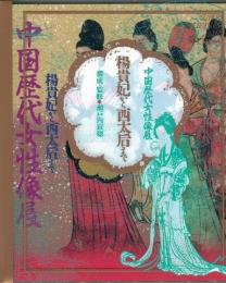 中国歴代女性像展 : 楊貴妃から西太后まで