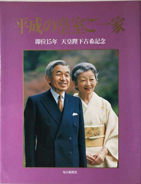 平成の皇室ご一家 即位15年 天皇陛下古希記念 毎日新聞社 編 いやひこ堂 古本 中古本 古書籍の通販は 日本の古本屋 日本の古本屋