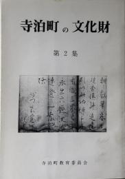 寺泊町の文化財