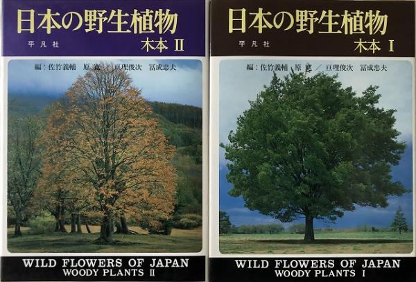 最新入荷商品一覧 | 平凡社 日本の野生植物Ⅰ～Ⅲ 人文+社会