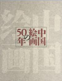 中国絵画の50年 : 中国美術館収蔵品から : 日中平和友好条約締結20周年記念
