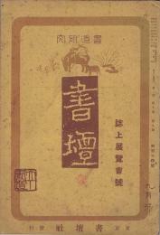 書壇