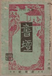 書壇