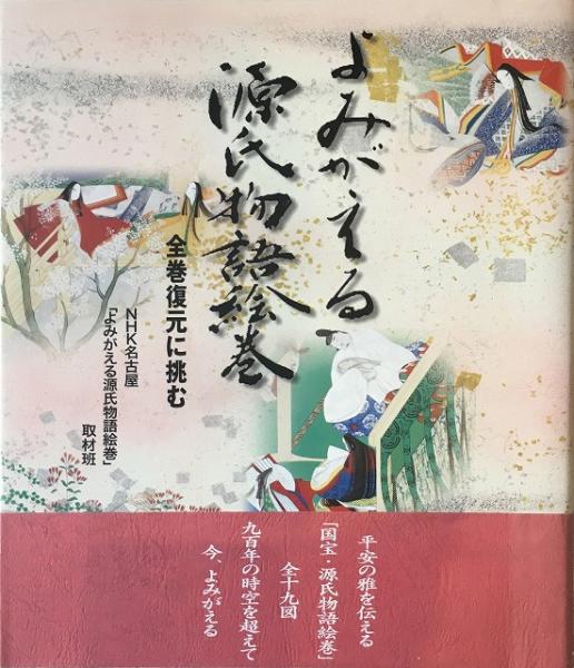 よみがえる源氏物語絵巻 : 全巻復元に挑む(NHK名古屋「よみがえる源氏