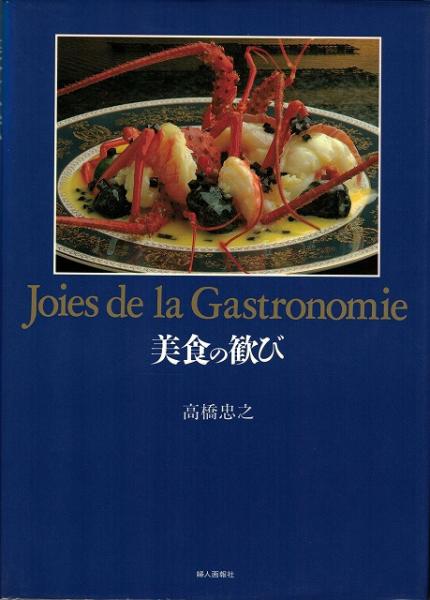 ὸἡ῏美食の歓び　高橋忠之ᾎᾐἈ 美食の歓び | 高橋 忠之 |本 | 通販 | Amazon