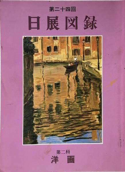 衝撃特価 日展図録：第24回 第二科 古本、中古本、古 / 【送料無料】 洋画 その他