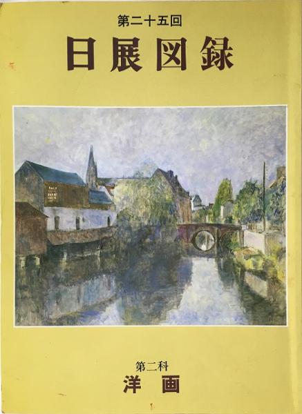Amazon.co.jp: 第二十四回 日展図録～第二科洋画 : 本