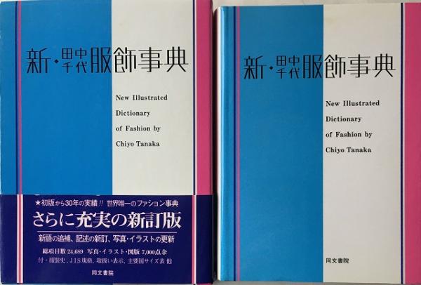 新・田中千代服飾事典(田中千代 著) / 古本、中古本、古書籍の通販は 