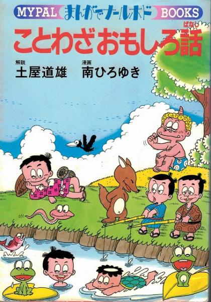 ことわざおもしろ話 まんがでナールホド 送料無料 土屋道雄 解説 南ひろゆき 漫画 いやひこ堂 古本 中古本 古書籍の通販は 日本の古本屋 日本の古本屋