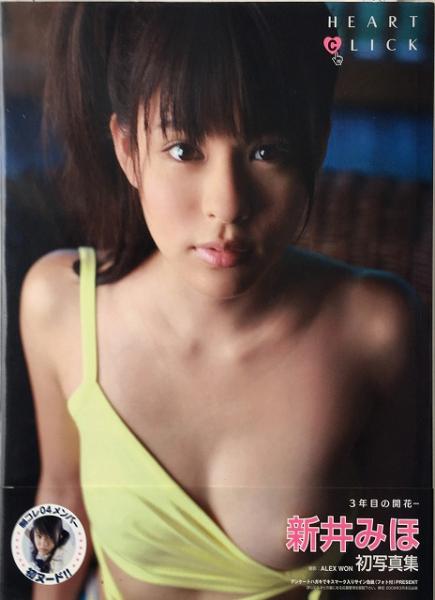 Heart Click 新井みほ初写真集 送料無料 Alex Won 撮影 古本 中古本 古書籍の通販は 日本の古本屋 日本の古本屋 Heart Click 新井みほ初写真集 送料無料 Alex Won 撮影 古本 中古本 古書籍の通販は 日本の古本屋 日本の古本屋
