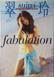 翠玲写真集：ｆａｂｕｌａｔｉｏｎ 