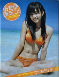 みきほまるごと : にわみきほ1st.写真集 