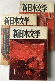 新日本文学　1960年1～3月号