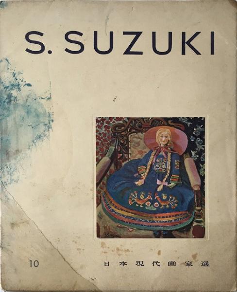日本現代画家選 Ⅱ 10：Ｓ.ＳＵＺＵＫＩ 鈴木信太郎(大下正男 編集 