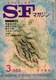 【送料無料】 Ｓ・Ｆマガジン 79 1966年3月号：空想科学小説誌