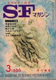  Ｓ・Ｆマガジン 79 1966年3月号：空想科学小説誌