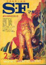 【送料無料】 Ｓ・Ｆマガジン 130 1970年2月号：空想科学小説誌
