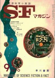  Ｓ・Ｆマガジン 137 1970年9月号：空想科学小説誌