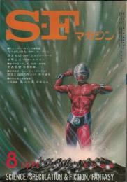  Ｓ・Ｆマガジン 149 1971年8月号：空想科学小説誌