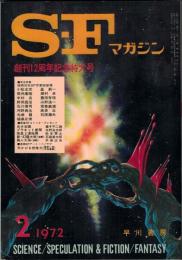 】 Ｓ・Ｆマガジン 156 1972年2月号：空想科学小説誌