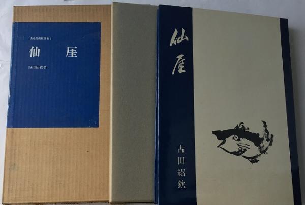 仙厓 ： 出光美術館選書 1(仙厓 画 ; 古田紹欽 著) / 古本、中古本、古 