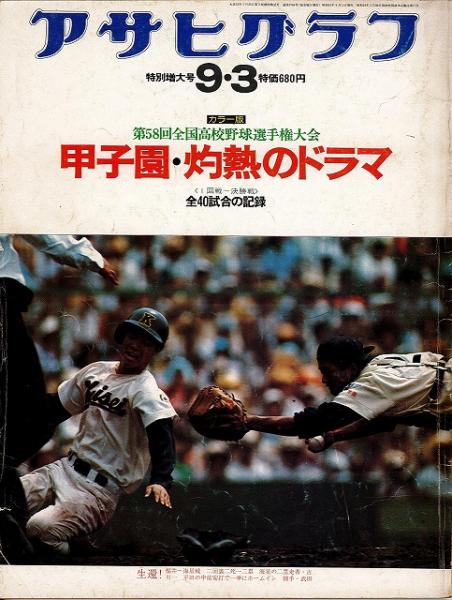 アサヒグラフ特別増大号：第58回全国高校野球選手権大会 | 朝日新聞社