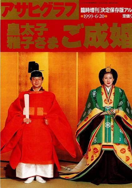 アサヒグラフ臨時増刊：皇太子・雅子さま ご成婚 / 古本、中古本