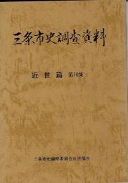 三条市史調査資料 