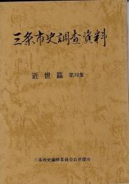 三条市史調査資料 【送料無料】