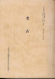 考古：「三条市史 資料編第一巻 考古・文化」