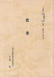 農業：「三条市史 資料編第八巻 民族」