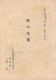 町の生業：「三条市史 資料編第八巻 民族」 】