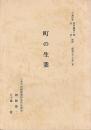 町の生業：「三条市史 資料編第八巻 民族」 】 抜刷