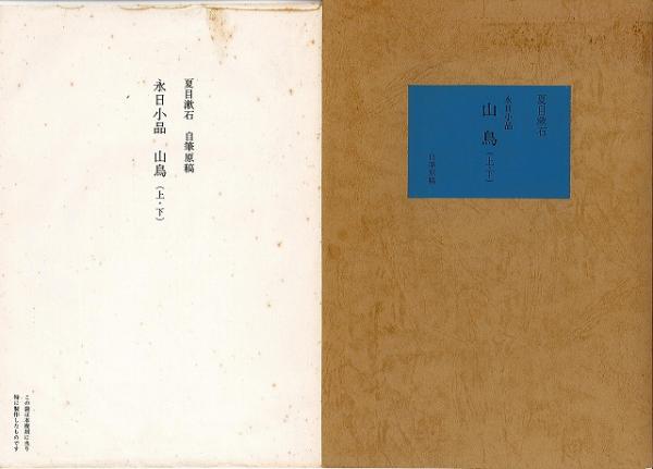 永日小品・山鳥 : 夏目漱石 自筆原稿(夏目漱石 著) / 古本、中古本、古