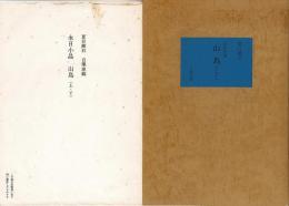 永日小品・山鳥 : 夏目漱石 自筆原稿