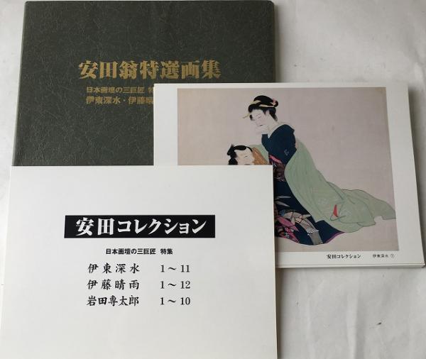 安田コレクション・安田翁特選画集/日本画壇の三巨匠特集・伊藤深水