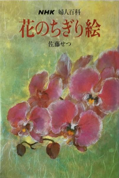 花のちぎり絵 佐藤せつ 著 いやひこ堂 古本 中古本 古書籍の通販は 日本の古本屋 日本の古本屋 花のちぎり絵 佐藤せつ 著 いやひこ堂 古本 中古本 古書籍の通販は 日本の古本屋 日本の古本屋