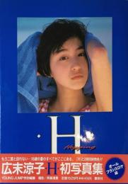 広末涼子写真集：H 