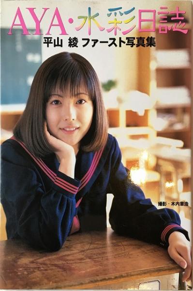 AYA・水彩日誌 : 平山彩ファースト写真集 【送料無料】(木内章浩 撮影