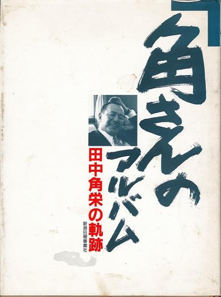 角さんのアルバム : 田中角栄の軌跡 / 古本、中古本、古書籍の通販は  