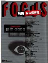 ＦＯＣＵＳ 2000.12.18号 別冊：永久保存版 ＡＮＴＨＯＬＯＧＹ 1981-2000