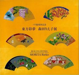 パリ展帰国記念  東方彩夢　森田りえ子展  【送料無料】